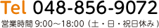 Tel 048-856-9072 営業時間9:00〜18:00 （土・日・祝日休み)