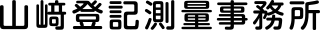 山﨑登記測量事務所